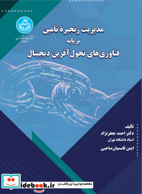 مدیریت زنجیره تأمین بر پایه فناوری های تحول آفرین دیجیتال