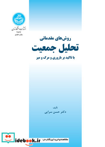 روش های مقدماتی تحلیل جمعیت نشر دانشگاه تهران
