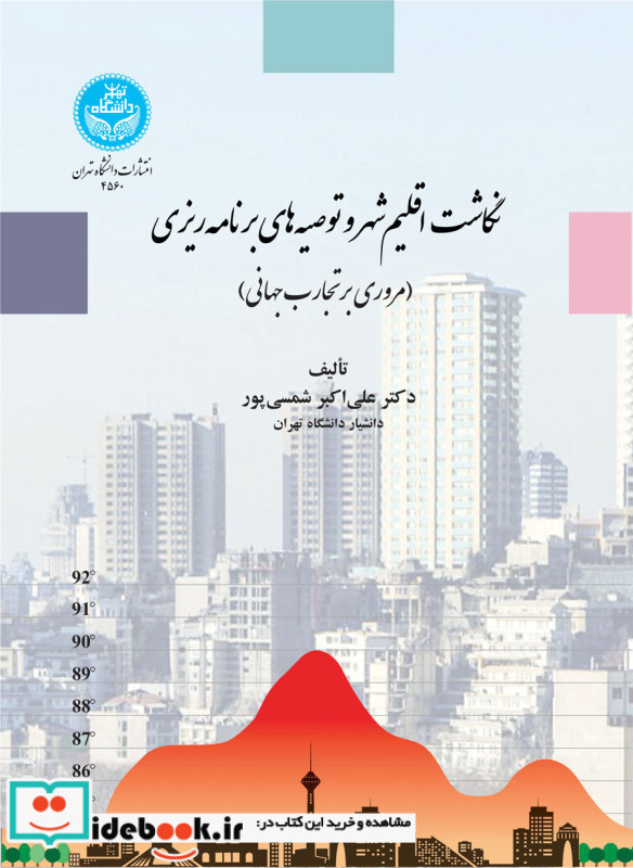 نگاشت اقلیم شهر و توصیه های برنامه ریزی