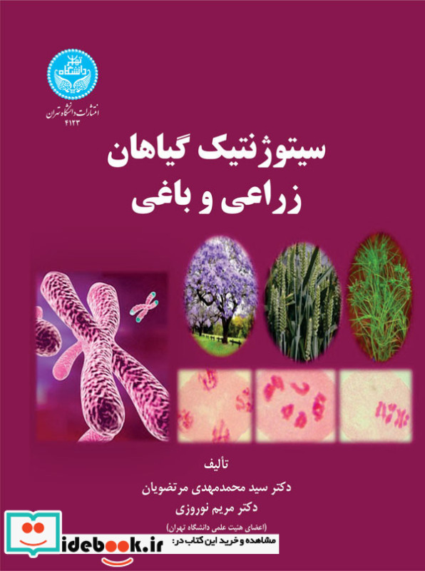 سیتوژنتیک گیاهان زراعی و باغی 199400