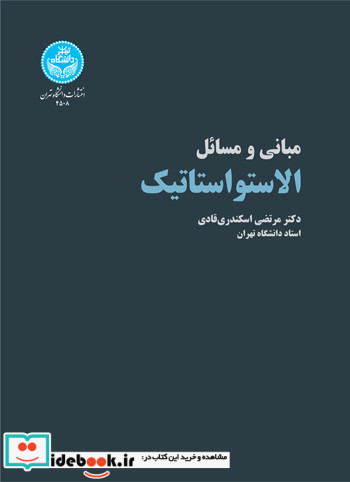 الاستواستاتیک مبانی و مسائل
