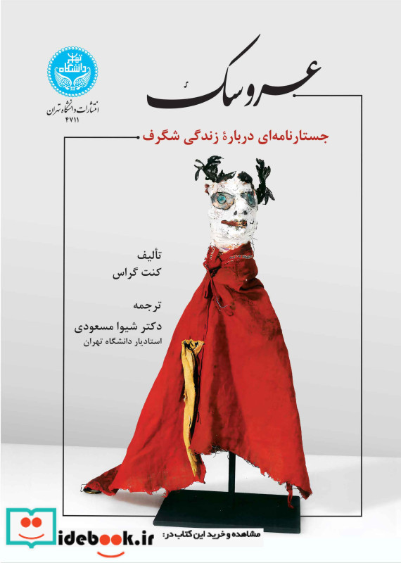 عروسک نشر دانشگاه تهران