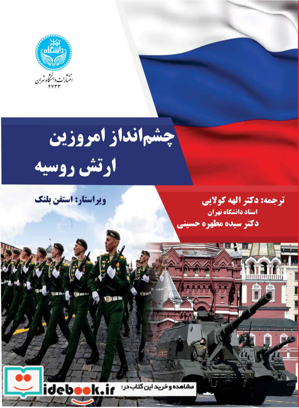 چشم انداز امروزین ارتش روسیه