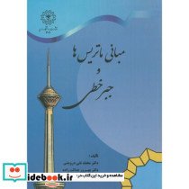 مبانی ماتریس ها و جبرخطی نشر دانشگاه رازی
