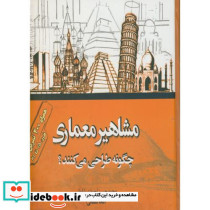 مشاهیر معماری چگونه طراحی می کنند ؟