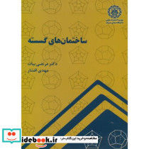 ساختمان های گسسته نشر دانشگاه صنعتی شریف