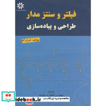 فیلتر و سنتز مدار طراحی و پیاده سازی
