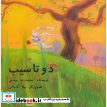 دو تا سیب