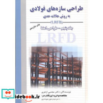 طراحی سازه های فولادی به روش حالت حدی