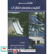 طراحی کانال ها و سازه های انتقال آب