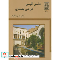 دانش اقلیمی طراحی معماری