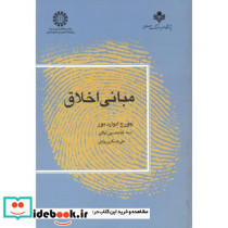 مبانی اخلاق