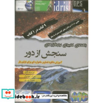راهنمای کاربردی نرم افزارهای سنجش از دور