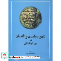 شهر سیاست و اقتصاد در عهد ایلخانان