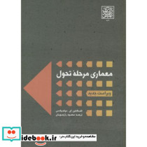 معماری مرحله تحول