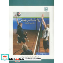 روان شناسی ورزش مفاهیم وکاربردها