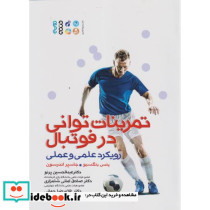 تمرینات توانی در فوتبال