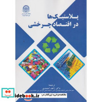 پلاستیک ها در اقتصاد چرخشی