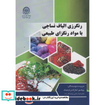 رنگرزی الیاف نساجی با مواد رنگزای طبیعی