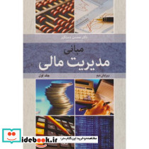 مبانی مدیریت مالی جلد1