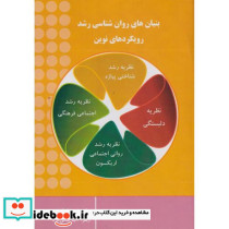 بنیان های روان شناسی رشد رویکردهای نوین