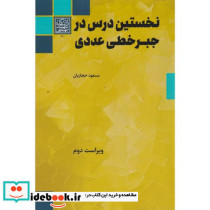 نخستین درس در جبر خطی عددی