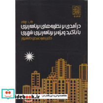 درآمدی بر نظریه های برنامه ریزی با تاکید ویژه بر برنامه ریزی شهری