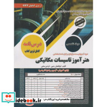درس نامه هنرآموز تاسیسات مکانیکی حیطه تخصصی