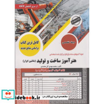 کامل ترین کتاب هنرآموز ساخت و تولید ماشین ابزار حیطه تخصصی