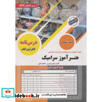 درس نامه هنر آموز سرامیک