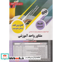 فقط تست مشاور واحد آموزشی