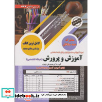 کامل ترین کتاب آموزش و پرورش مشترک همه مشاغل حیطه تخصصی