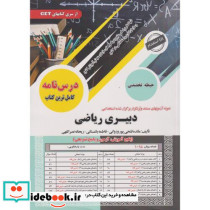 درس نامه دبیری ریاضی حیطه تخصصی