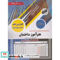 کامل ترین کتاب هنرآموز ساختمان