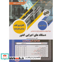 کامل ترین کتاب دستگاه های اجرایی کشور