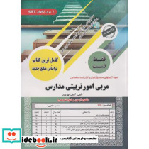 فقط تست مربی امورتربیتی مدارس
