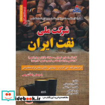 نمونه آزمون های مستند پرتکرار تضمینی و برگزارشده استخدامی شرکت ملی نفت ایران
