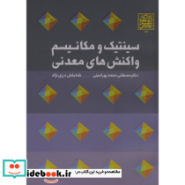 سینتیک و مکانیسم واکنش های معدنی