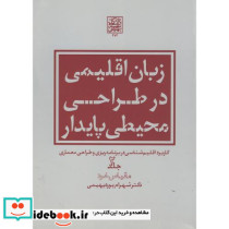 زبان اقلیمی در طراحی محیطی پایدار ج2