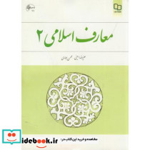 معارف اسلامی 2