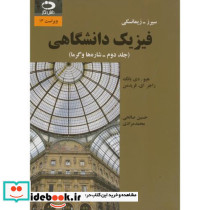 فیزیک دانشگاهی ج2 شاره و گرما