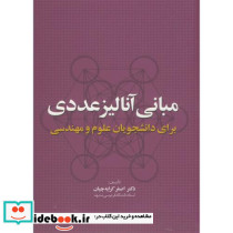 مبانی آنالیز عددی برای دانشجویان علوم مهندسی