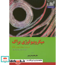میکروبیولوژی براک ج2