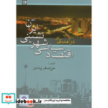 درآمدی بر اقتصاد سیاسی شهرنشینی ایران