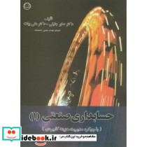 حسابداری صنعتی 1 نشر صانعی