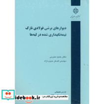 نشریه گ-524 دیوارهای برشی فولادی نازک نیمه نگهداری شده در لبه ها