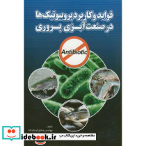 فواید و کاربرد پروبیوتیک هادر صنعت آبزی پروری