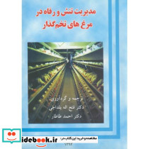 مدیریت تنش و رفاه در مرغ های تخم گذار