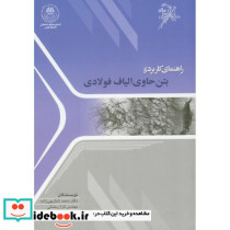 راهنمای کاربردی بتن حاوی الیاف فولادی