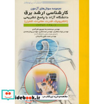 سوال های آزمون کارشناسی ارشد برق